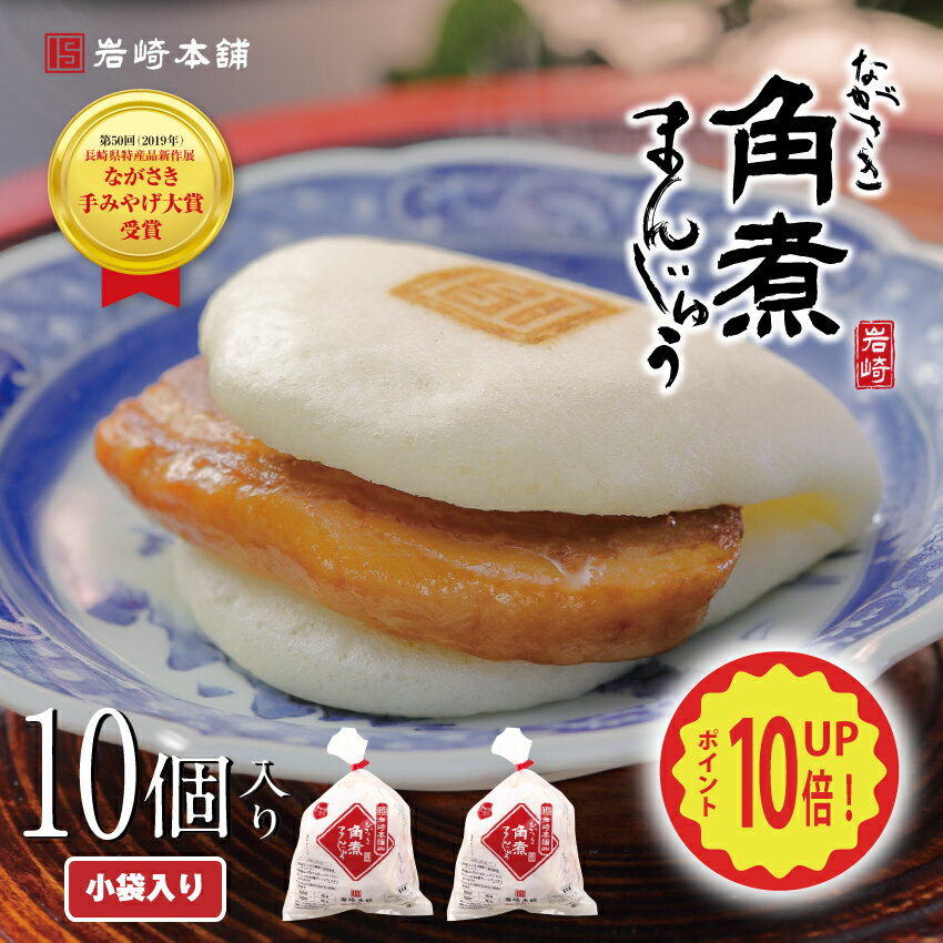 ＼ポイント10倍／角煮まんじゅう 10個(袋)＼16周年記念／ 角煮まんじゅう 10個＋肉まん6個 送料無料 肉まん 長崎 角煮 個包装 冷凍 角煮まん お土産 自宅用 贈り物 ギフト 詰め合わせ お取り寄せ 高級 冷凍食品 年配 高齢 ご当地グルメ