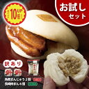 \ ポイント10倍 & クーポン 発行中 /ひとくち肉まん6個・訳あり角煮まんじゅう2個セット 肉まん お取り寄せグルメ 送料無料 角煮 個包装 角煮まん お土産 詰め合わせ セット 贈り物 ギフト お取り寄せ グルメ 人気 喜ばれる 惣菜