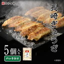 \ クーポン 発行中 /【高評価☆4.5以上】 長崎 ぎょうざ 5個入(パック)【 岩崎本舗 】 お取り寄せグルメ 冷凍 おつまみ つまみ ビールのお供 ジャン...