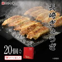 \ クーポン 発行中 /【一度食べたら忘れられない】長崎 ぎょうざ 20個入(箱入り) 岩崎本舗 お取り寄せグルメ おつまみ ビール 冷凍餃子 餃子 ジャンボ餃...