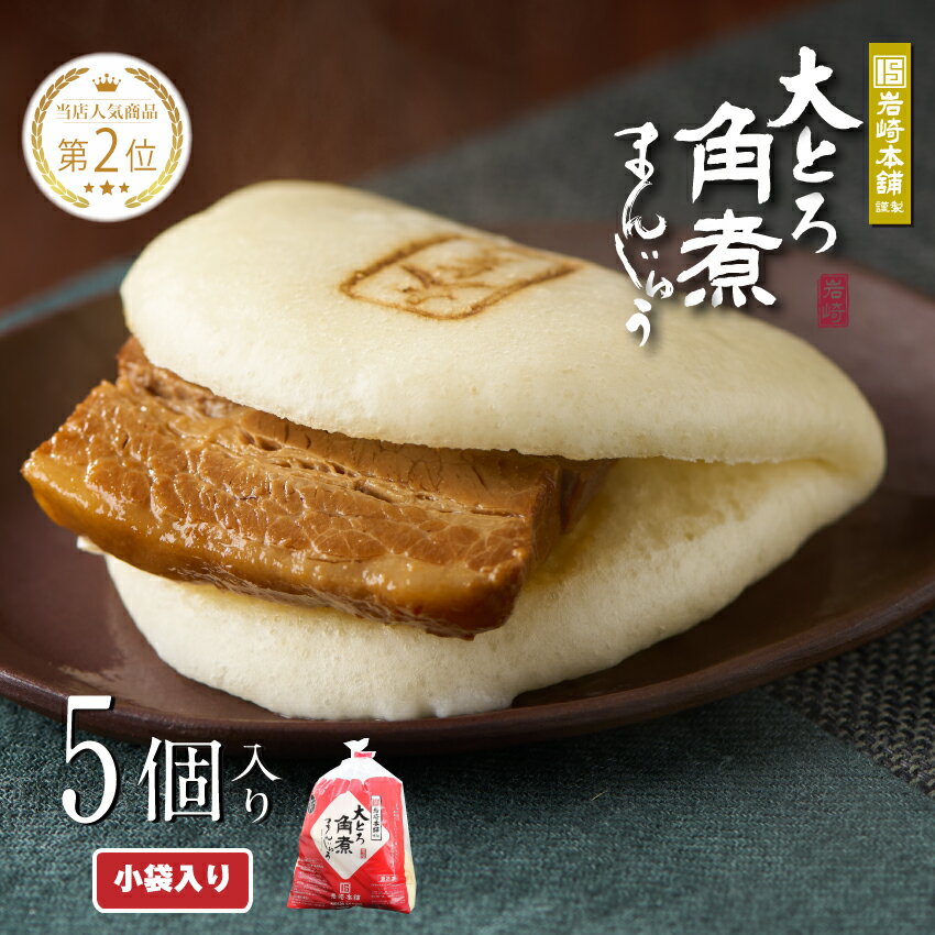 \最大20%OFF/大とろ角煮まんじゅう 5個入(袋入) 岩崎本舗 公式 角煮まん お取り寄せグルメ 長崎 肉まん 角煮 個包装 冷凍 お土産 お祝い セット ...