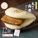 \ クーポン 発行中 / 岩崎本舗 公式 大とろ角煮まんじゅう 12個入 (箱入) 母の日 角煮まん お取り寄せグルメ 肉まん 角煮 個包装 冷凍 お土産 お祝...