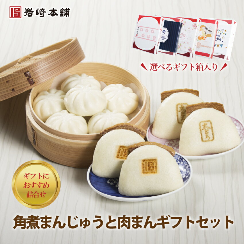\最大20%OFF/ 食べ比べギフトセット 肉まん 角煮まんじゅう 大とろ角煮まんじゅう 【 送料無料 】ギフト 詰め合わせ 角煮まんじゅう プレゼント お取り...