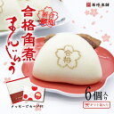 合格角煮まんじゅう6個入 合格祈願 合格祝い 角煮 個包装 角煮まん 冷凍食品 手土産 肉まん にくまん プレゼント 食べ物 ギフト 肉 お取り寄せ 豚まん ぶ...