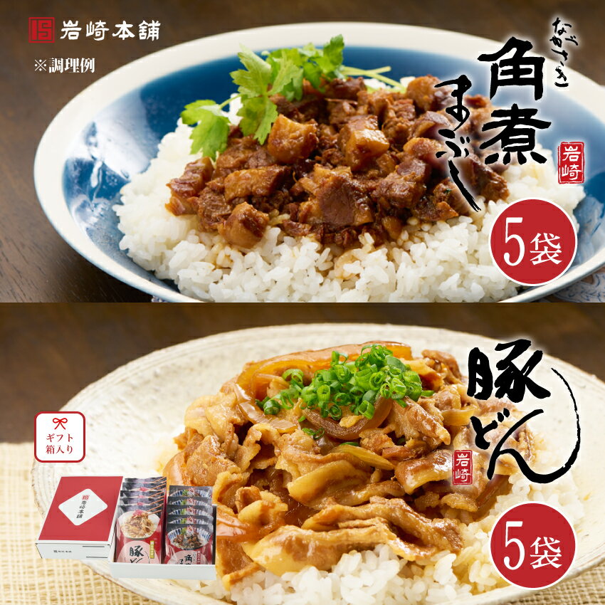 \最大20%OFF/ 【岩崎本舗】角煮まぶし5袋と豚どん5袋のセット 詰め合わせ ギフト ごはんのお供 簡単調理 おかず おつまみ つまみ 豚丼 ひつまぶし 丼...