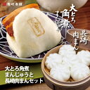 \ クーポン 発行中 /肉まん・大とろ角煮まんじゅう セット 6個×1袋 5個×1袋 肉まん 長崎 お取り寄せグルメ 送料無料 詰め合わせ 角煮まん 冷凍 角煮...