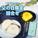 【岩崎本舗】父の日限定 長崎角煮まんじゅう ×2個、カレー 風味角煮まんじゅう ×1個 父の日ギフト 父の日 限定 父の日ギフト 父の日プレゼント 父の日贈り物...