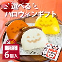 選べるセット【 ハロウィン 限定 】 岩崎本舗 送料無料 ハロウィンセット 角煮まん ご褒美 贈り物 プレゼント ギフト ハロウィンパーティー 冷凍 ハロウィーングルメ 個包装