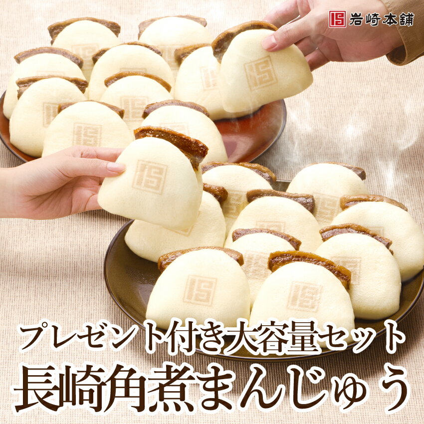 \最大20%OFF/ お歳暮 ギフト 【 期間限定 送料無料 】 岩崎本舗 まん福袋 長崎角煮まんじゅう プレゼント 冬ギフト 冷凍 ギフト 長崎 大容量 ギフ...