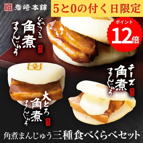 長崎角煮まんじゅう×4個 大とろ角煮まんじゅう ×2個 チーズ角煮まんじ...