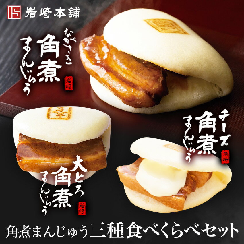 長崎角煮まんじゅう×4個 大とろ角煮まんじゅう ×2個 チーズ角煮まんじ...