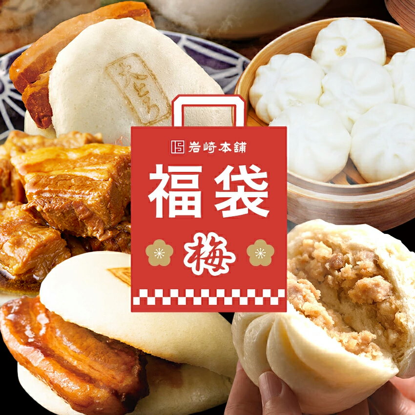 ☆福袋限定入ってます☆岩崎本舗 福袋2023【梅】 角煮まんじゅう 大とろ角煮まんじゅう 長崎角煮まぶし 三代目長崎肉まん 長崎肉まん の詰め合わせ セット 長崎 豚まん ぶたまん 角煮 福袋 肉まん 餃子 冷凍 お取り寄せ グルメ 福袋 中華まん ふんわり肉まん 小ぶりな肉まんのサムネイル