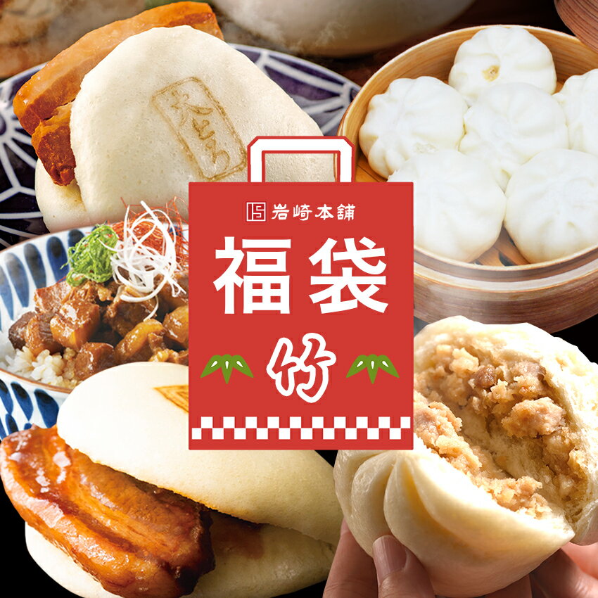 ☆福袋限定入ってます☆ 岩崎本舗 福袋2023【竹】 角煮まんじゅう 大とろ角煮まんじゅう 長崎角煮まぶし 三代目長崎肉まん 長崎肉まん の詰め合わせ セット 長崎 豚まん ぶたまん 角煮 福袋 肉まん 餃子 冷凍 お取り寄せ グルメ 福袋 中華まん ふんわり肉まん 小ぶりな肉まんのサムネイル
