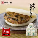 三代目高菜まんじゅう5個(袋入り) | 高菜 高菜まんじゅう ビール プレゼント 食べ物 お酒 おつまみ お肉 ギフト 肉 お取り寄せグルメ つまみ プレゼント...