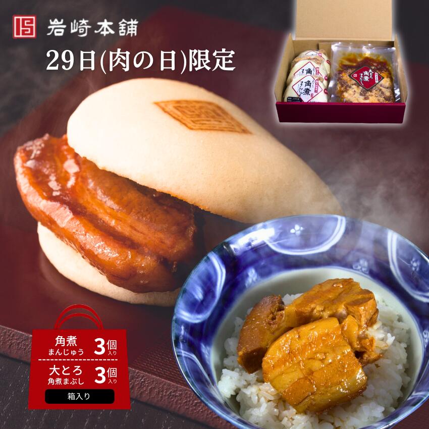 29日(肉の日)限定 長崎角煮まんじゅう 3個・大とろ角煮まぶしセット 3袋 箱入り 肉まん お取り寄せグルメ 送料無料 角煮 個包装 角煮まん お土産 詰め合わせ セット 贈り物 ギフト お取り寄せ グルメ 人気 喜ばれる 惣菜のサムネイル