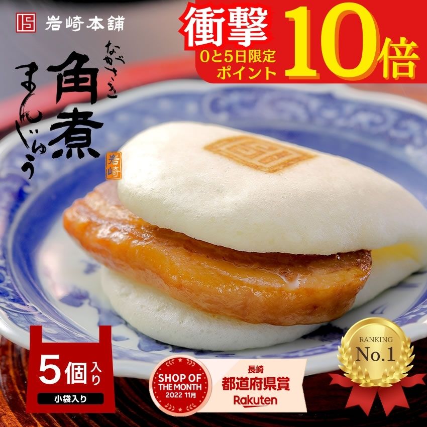 ☆衝撃☆3,580円→2,580円！＼最大1000円OFF／【ランキング1位】角煮まんじゅう 5個(袋) 肉まん お取り寄せグルメ 長崎 送料無料 角煮 個包装 冷凍 角煮まん お土産 おみやげ 手土産 豚まん ぶたまん 贈り物 ギフト お取り寄せ グルメ 高級 岩崎本舗 公式 人気 父の日