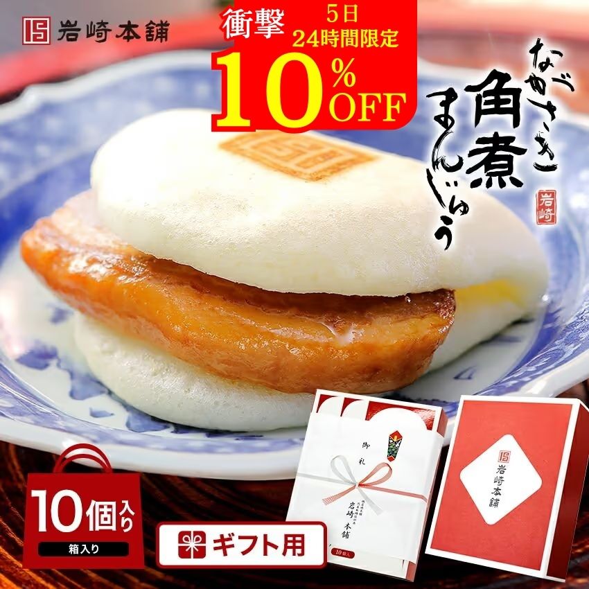 【5日限定】衝撃の10％OFF ＼ランキング1位 ／ 長崎角煮まんじゅう 10個入 箱入 岩崎本舗 公式 高級 角煮まん お取り寄せグルメ 長崎 肉まん にくまん 角煮 個包装 冷凍 お土産 お祝い 内祝い …