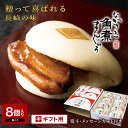 \注文殺到中/【ギフト用】長崎角煮まんじゅう 8個入(箱入) 岩崎本舗 公式 肉まん お取り寄せグルメ 長崎 送料無料 角煮 個包装 冷凍 角煮まん お土産 手土産 内祝い お返し 詰め合わせ 豚まん 贈り物 ギフト お取り寄せ 高級 プレゼント 柔らかい 父 母 残暑御見舞 敬老