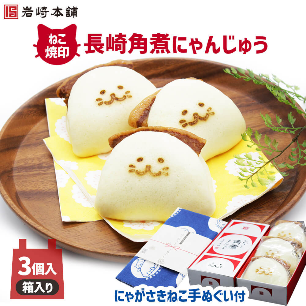 肉まん お取り寄せグルメ 長崎 岩崎本舗 公式 ねこ 焼印 角煮にゃんじゅう 角煮まん 角煮まんじゅう ギフト 冷凍 猫 ネコ グッズ 高級 角煮 レンジ 個包装 保冷剤 手土産 手みやげ おみやげ お返し テレビ ビール プレゼント 食べ物 お酒 おつまみ お肉 お取り寄せのサムネイル
