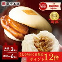 楽天岩崎本舗　楽天市場店＼25日限定ポイント12倍＆おまけ付き／【ランキング1位】肉まん・角煮まんじゅうセット 6個×1袋 3個×1袋 肉まん お取り寄せグルメ 送料無料 角煮 個包装 角煮まん お土産 詰め合わせ セット 贈り物 ギフト お取り寄せ グルメ 父 母 人気 喜ばれる 父の日 母の日 食品