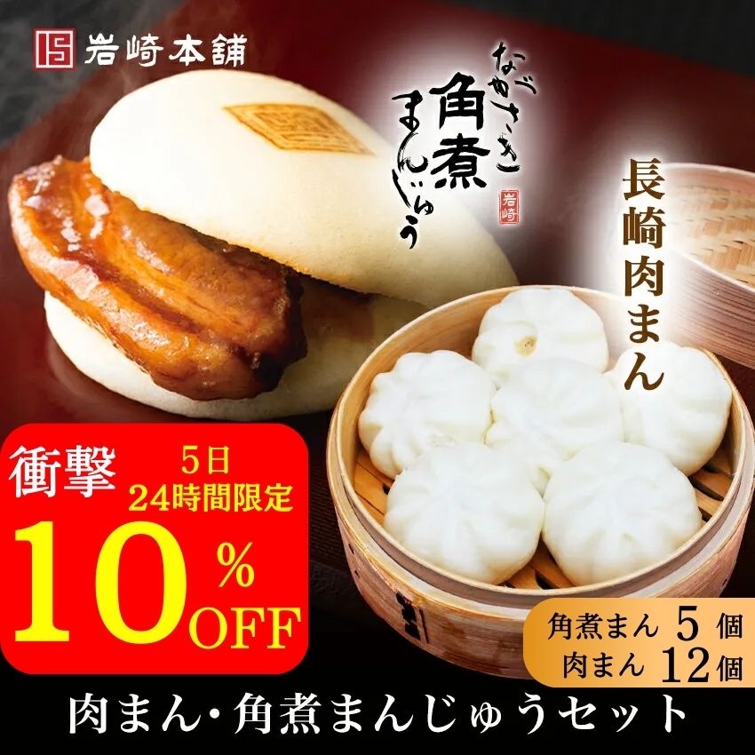 ＼5日限定／衝撃の10％OFF！【高評価☆4.7以上】肉まん・角煮まんじゅうセット 6個×2袋 5個×1袋 肉まん 長崎 送料無料 にくまん 角煮 個包装 冷凍 角煮まん お土産 詰め合わせ 中華まん 贈り物 お取り寄せ 御歳暮 父 母 高齢 年配 一人暮らし 喜ばれる 人気 福袋 歳暮