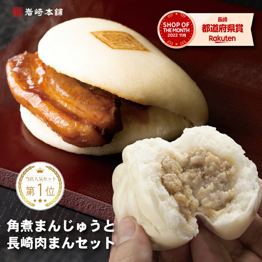 ＼期間限定ポイント10倍／【ランキング1位】 肉まん・角煮まんじゅうセット 3個×1袋 肉まん 6個×1袋 お取り寄せグルメ 送料無料 角煮 個包装 角煮まん お土産 詰め合わせ セット 贈り物 ギフト お取り寄せ グルメ 人気 喜ばれる バレンタイン ホワイトデー