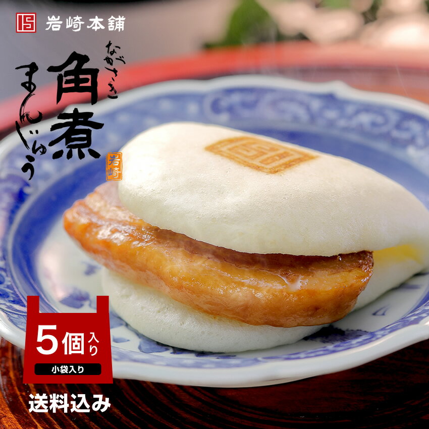 長崎 お土産 送料込み 【 岩崎本舗 】 長崎角煮まんじゅう 5個入(袋入) 角煮饅頭 角煮まん 手土産 おみやげ 九州 個包装 女子会 ママ友 おつまみ プレゼント ギフト 外出自粛 応援 コロナ 支援 感謝 巣ごもり 冷凍 成人祝い バレンタイン
