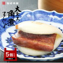 【一度食べたら病みつき！】大とろ角煮まんじゅう 5個入(袋入) 岩崎本舗 公式 角煮まん お取り寄せグルメ 長崎 肉まん 角煮 個包装 冷凍 お土産 お祝い セット 贈り物 ギフト お取り寄せグルメ 高級 御歳暮 お歳暮 歳暮 父 母 高齢 年配 喜ばれる プレゼント 詰め合わせ