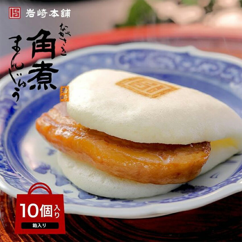 長崎 お土産 【 岩崎本舗 】 長崎角煮まんじゅう 10個入(箱入) │長崎 お土産 土産 角煮まん 角煮 手土産 九州 ギフト 個包装 おつまみ プレゼント 外出自粛 コロナ 応援 支援 感謝 冷凍 角煮まんじゅう 甘くない バレンタイン