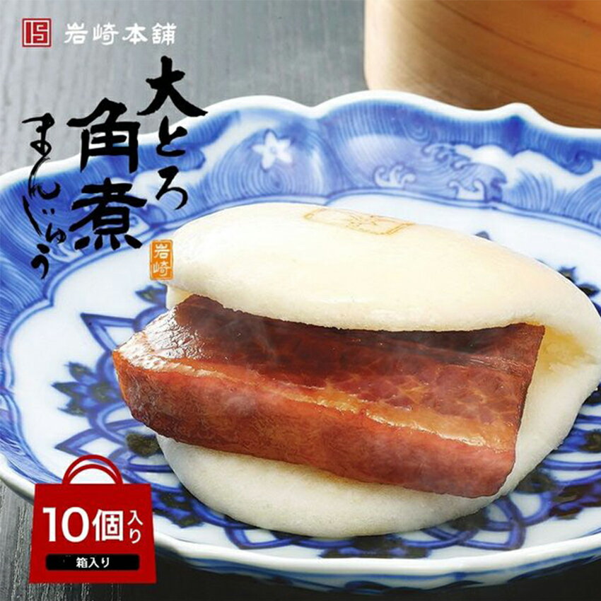 長崎 お土産 【 岩崎本舗 】 大とろ角煮まんじゅう 10個入(箱入り)│ 土産 角煮まん 手土産 九州 ギフト 個包装 長崎 名物 おつまみ ビールのお供 プレゼント ギフト 応援 支援 感謝 冷凍 プチ贅沢 甘くない バレンタイン