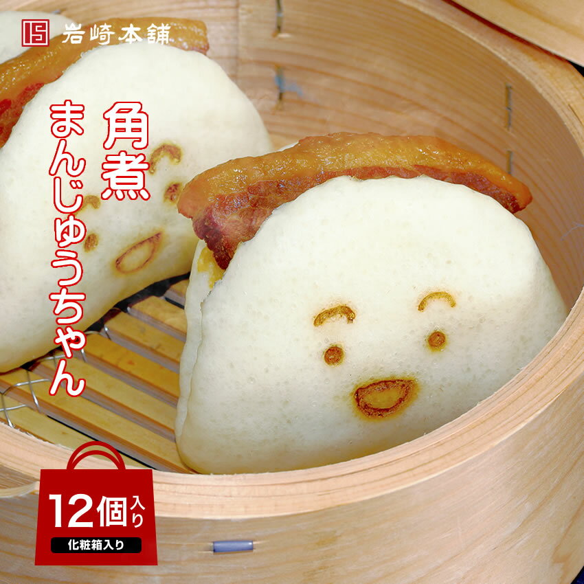 【岩崎本舗】の角煮まんじゅうちゃん12個入（箱入り）｜ 贈りもの 贈物