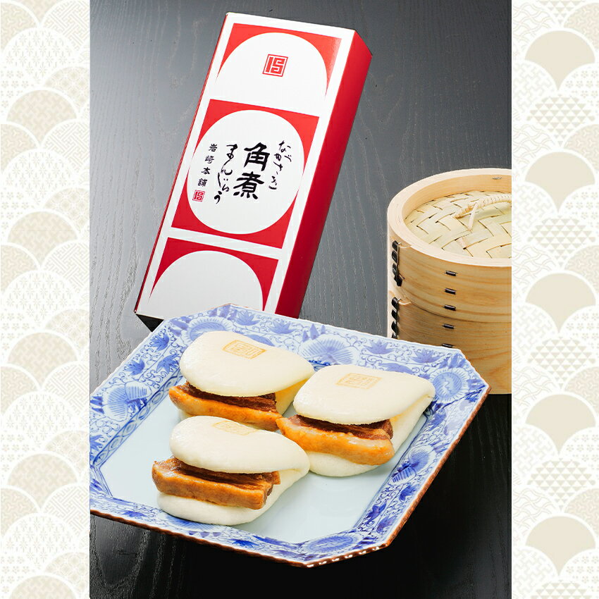 長崎 お土産【 岩崎本舗 】 長崎角煮まんじゅう 3個入（箱入） │長崎 お土産 土産 角煮まん 角煮 手土産 九州 ギフト 個包装 ビールのお供 プレゼント プチギフト 外出自粛 コロナ 応援 支援 感謝 冷凍 成人祝い バレンタイン格安通販　バレンタイン　人気　ランキング