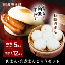 肉まん・角煮まんじゅうセット 6個×2袋 5個×1袋 肉まん 長崎 送料無料 にくまん 角煮 個包装 冷凍 角煮まん お土産 詰め合わせ 中華まん 贈り物 お取り寄せ 御歳暮 父 母 高齢 年配 一人暮らし 喜ばれる 人気 福袋 歳暮