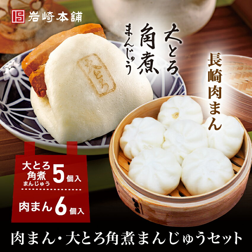 【とろ～りとろける贅沢】肉まん・大とろ角煮まんじゅうセット 6個×1袋 5個×1袋｜肉まん お取り寄せグルメ 長崎 送料無料 にくまん 角煮 個包装 冷凍 お土産 詰め合わせ セット 豚まん ぶたまん 中華まん 贈り物 ギフト お取り寄せ ふんわり肉まん 父の日 ご褒美 おやつのサムネイル