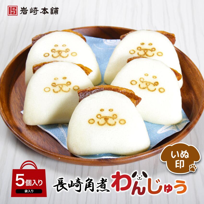 【8/1ワンダフルデー限定！】いぬ 焼印 の 角煮わんじゅう 5個入り 肉まん お取り寄せ グルメ 長崎 岩崎本舗 公式 角煮まん 角煮まんじゅう ギフト 冷凍 犬 イヌグッズ 角煮 個包装 手土産 手みやげ おみやげ お返し 肉まん 豚まん ぶたまん 中華まん プレゼント 父の日のサムネイル