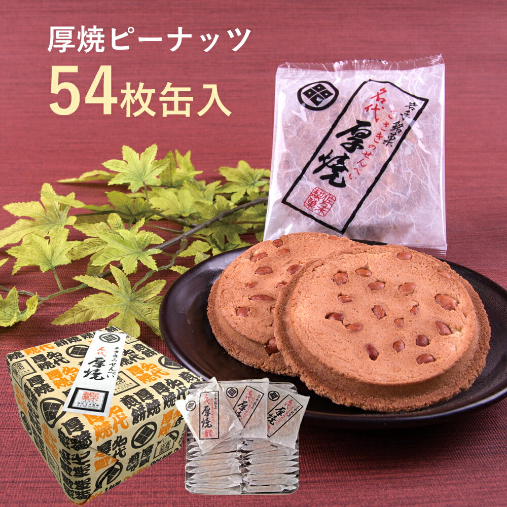 商品詳細 名称 焼き菓子 内容 54枚缶入 賞味期限 製造日より90日間(未開封) 保存方法 直射日光、高温多湿を避けてください。 原材料 小麦粉（国内製造）、ピーナッツ、砂糖、マーガリン、鶏卵、食塩 添加物 膨張剤（重曹）、香料 特定原材料28品目 小麦、落花生（ピーナッツ）、卵　が含まれています アーモンド、ごま、乳成分、くるみ、大豆、ゼラチン　を含む製品を同製造工場にて生産しています 製造者 株式会社佐々木製菓 〒021-0041 岩手県一関市赤荻鬼吉52 その他原材料 産地