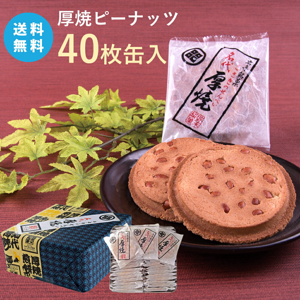 商品詳細 名称 焼き菓子 内容 40枚缶入 賞味期限 製造日より90日間(未開封) 保存方法 直射日光、高温多湿を避けてください。 原材料 小麦粉（国内製造）、ピーナッツ、砂糖、マーガリン、鶏卵、食塩 添加物 膨張剤（重曹）、香料 特定原材料28品目 小麦、落花生（ピーナッツ）、卵　が含まれています アーモンド、ごま、乳成分、くるみ、大豆、ゼラチン　を含む製品を同製造工場にて生産しています 製造者 株式会社佐々木製菓 〒021-0041 岩手県一関市赤荻鬼吉52 その他原材料 産地