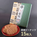 厚焼せんべいピーナッツ 佐々木製菓