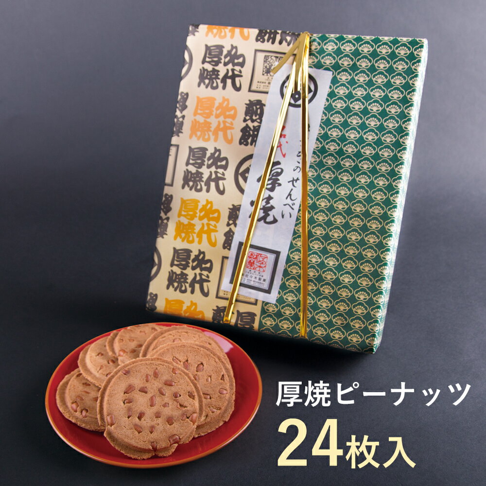 厚焼せんべいピーナッツ 【24枚箱入】佐々木製菓