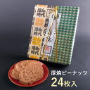 商品詳細 名称 焼き菓子 内容 24枚箱入 賞味期限 製造日より120日間(未開封) 保存方法 直射日光、高温多湿を避けてください。 原材料 小麦粉（国内製造）、ピーナッツ、砂糖、マーガリン、鶏卵、食塩 添加物 膨張剤（重曹）、香料 特定原材料28品目 小麦、落花生（ピーナッツ）、卵　が含まれています アーモンド、ごま、乳成分、くるみ、大豆、ゼラチン　を含む製品を同製造工場にて生産しています 製造者 株式会社佐々木製菓 〒021-0041 岩手県一関市赤荻鬼吉52 その他原材料 産地