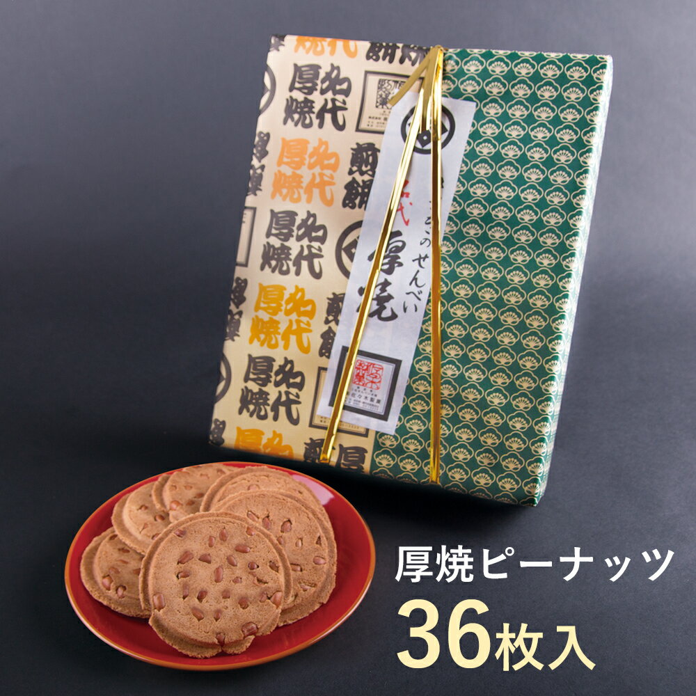 厚焼せんべいピーナッツ 【36枚箱入】佐々木製菓