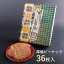 厚焼せんべいピーナッツ 【36枚箱入