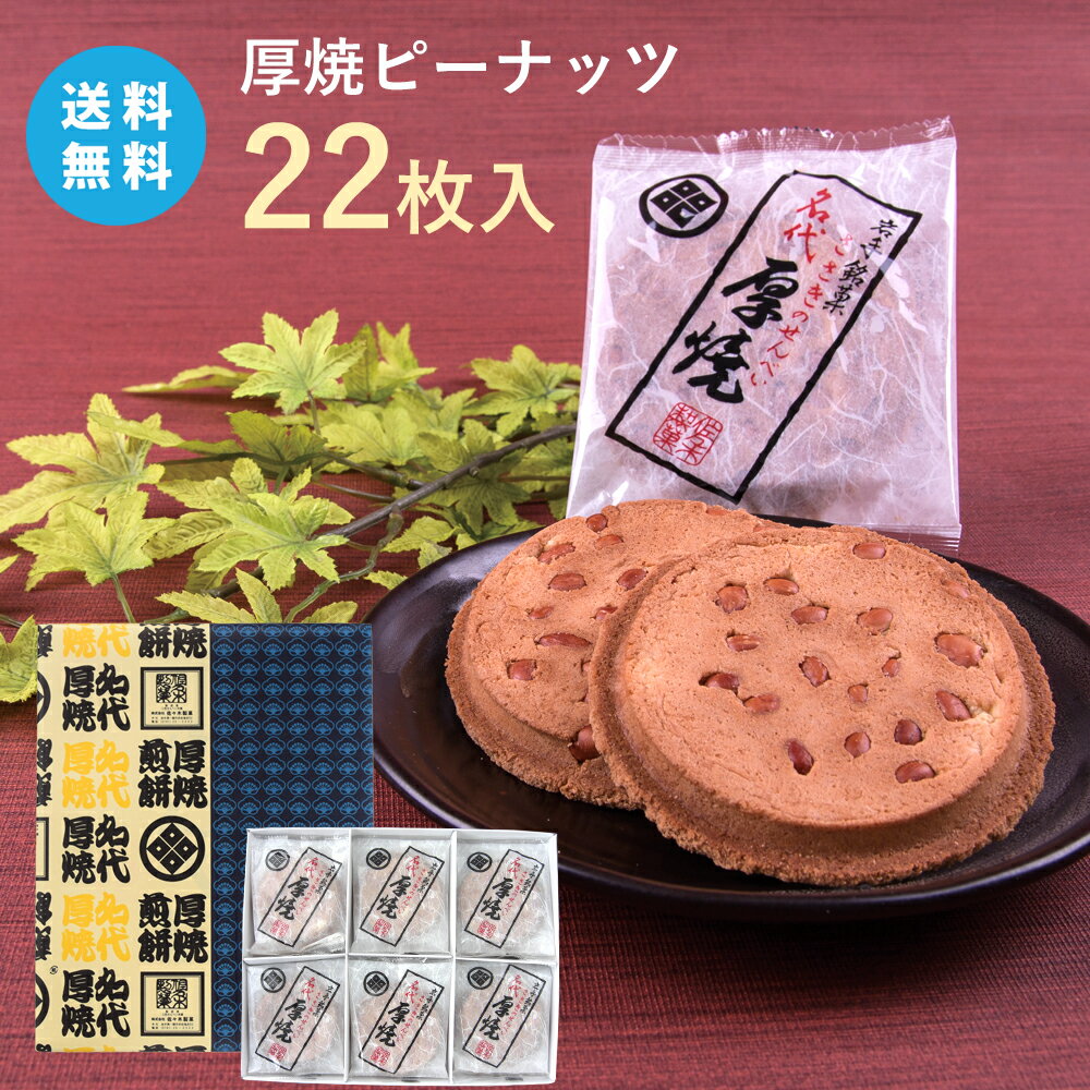 【送料無料】厚焼せんべいピーナッツ 【22枚箱入】【ネット限定】佐々木製菓