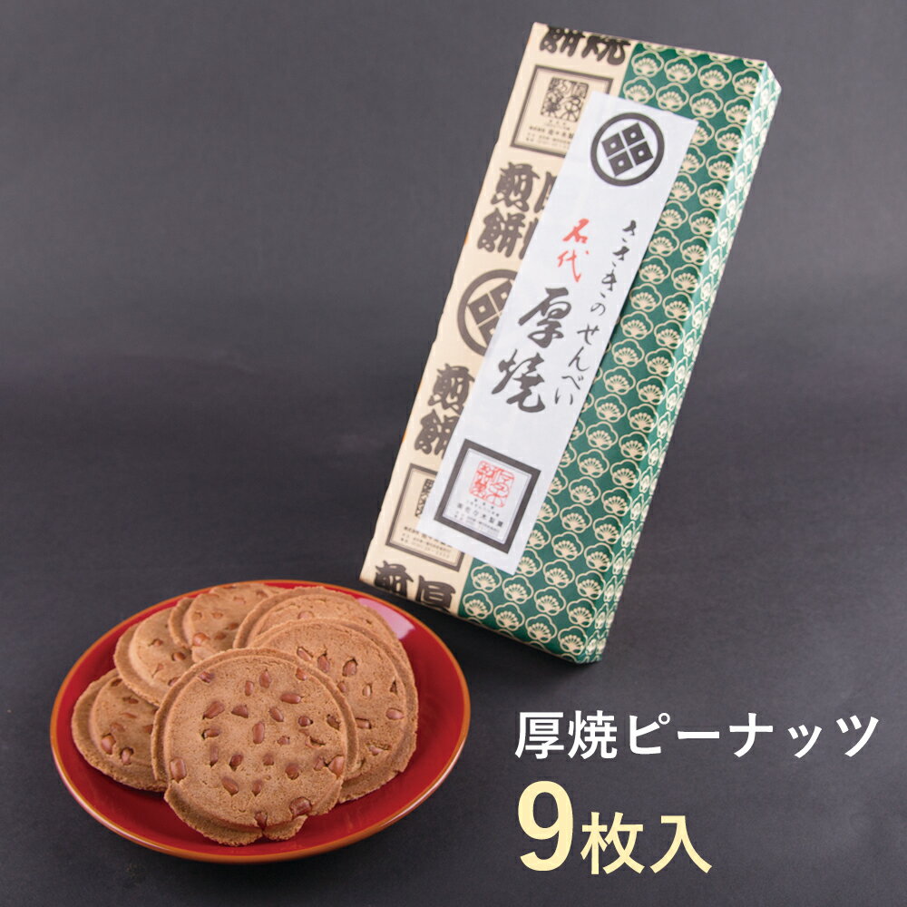 厚焼せんべいピーナッツ 【9枚箱入】佐々木製菓