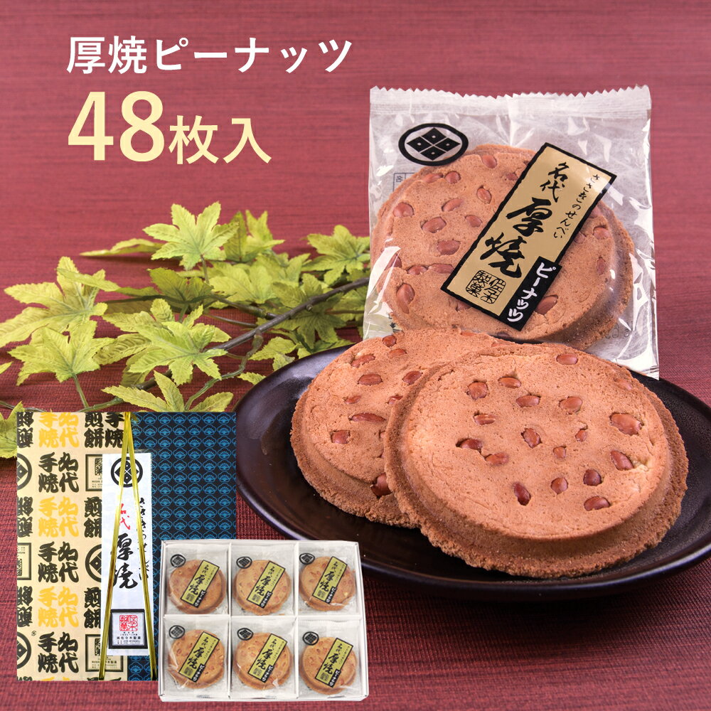 厚焼せんべいピーナッツ 【48枚箱入】佐々木製菓