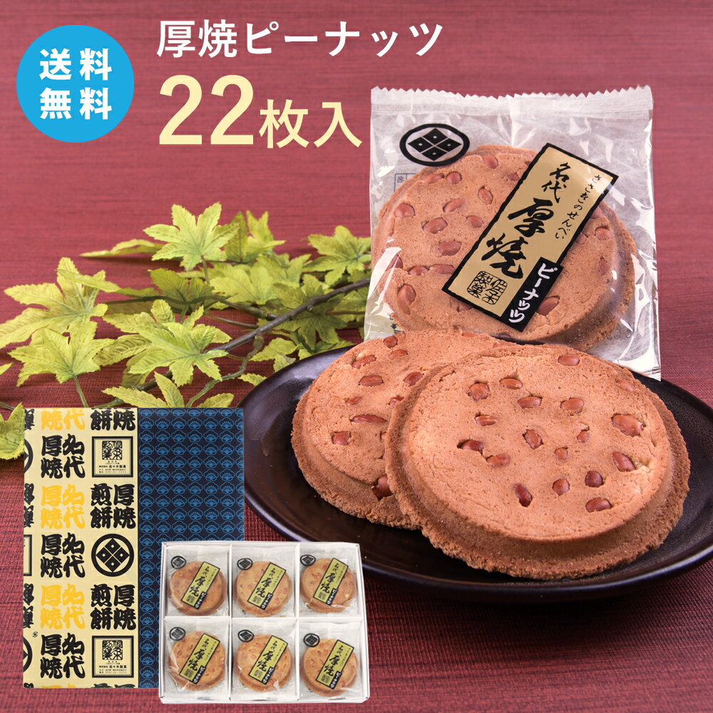 【送料無料】厚焼せんべいピーナッツ 【22枚箱入】【ネット限定】佐々木製菓