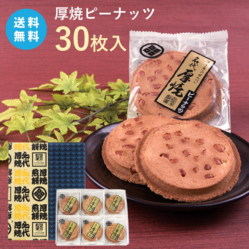 【お買い物マラソン期間ポイント大幅アップ中!!】 10袋 厚焼きピーナッツ煎餅 4枚 南部せんべい 岩手名物 宇部煎餅店 賞味期限2024.07.25