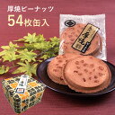 厚焼せんべいピーナッツ 【54枚缶入】佐々木製菓