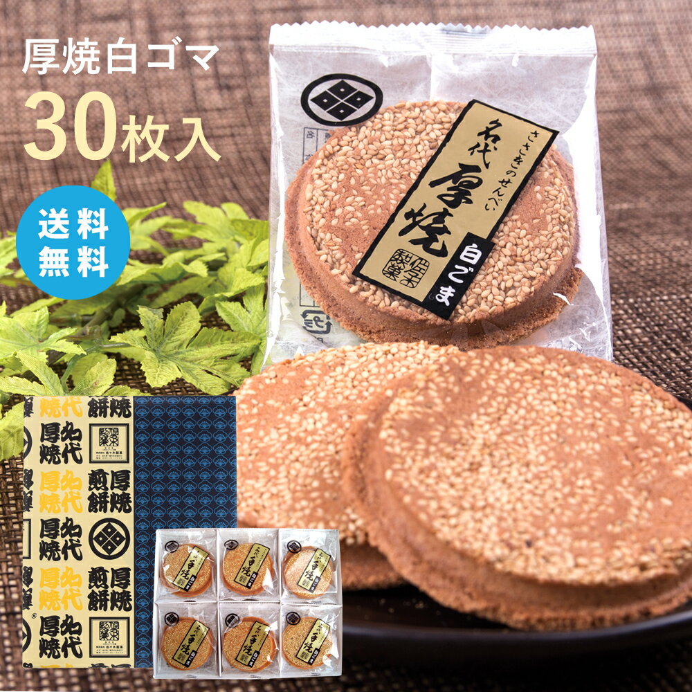 【送料無料】厚焼せんべい白ゴマ【30枚箱入】【ネット限定】佐々木製菓