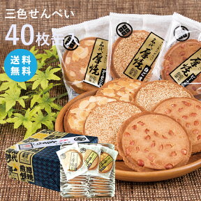 【送料無料】三色せんべい 【40枚缶入】【ネット限定】(ピーナッツ・アーモンド・白ゴマ)佐々木製菓